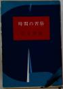 時間の習俗