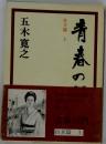 青春の門　自立篇 上