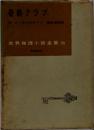 奇商クラブ　世界推理小説全集 55
