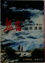 傑作短編集(五) 張込み