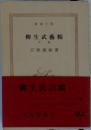 柳生武芸帳　中