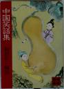 中国笑話集