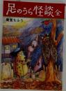 足のうら怪談全