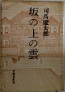 坂の上の雲　1