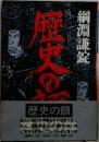歴史の顔