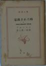 見出された時　1　失われた時を求めて 第7巻