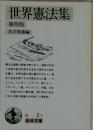 世界憲法集  第四版