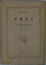 赤穂浪士　下