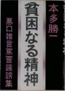 貧困なる精神　悪口雑言罵詈讒謗集