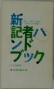 記者ハンドブック 新聞用字用語集 　