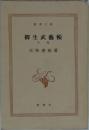 柳生武藝帳  中  巻