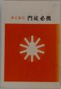浄土真宗門徒必携