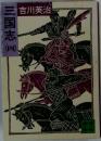三国志　四