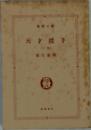 天才投手　〈下巻〉