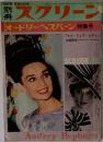 別冊スクリーン　オードリー・ヘプバーン 特集号