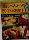 通園・通勤おべんとうと50~100円おかず510種