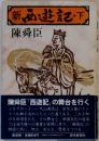 新西遊記 下