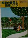 四季の野菜と果物づくり