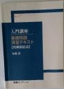 入門講座基礎問題演習テキスト　【刑事訴訟法】