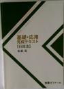 基礎・応用完成テキスト【行政法】