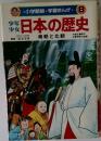 少年少女日本の歴史　8　南朝と北朝