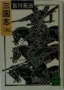 三国志 国  (五)