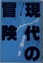 現代の冒険　ルポルタージュ叢書 3