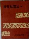 新書太閤記　4　  吉川英治全集 25