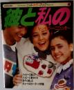 彼と私のハッピーニット