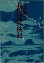 北海道探検記