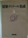 建築ディテール集成　3
