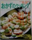 おかずのクッキング　2004年8・9月号