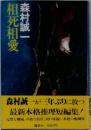 相死相愛