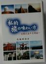 私的旅の味わい方　高橋流海外見聞録