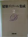 建築ディテール集成　2