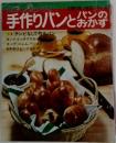 手作りパンとパンのおかず