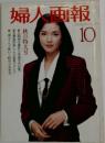 婦人画報 10月号