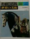 朝日百科　93　世界の美術