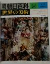 朝日百科 54　4/8  世界の美術　