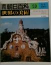 朝日百科　19　世界の美術