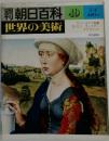 朝日百科 49  世界の美術  3/4