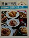 朝日百科　世界のスナック