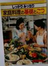 しっかりみっちり  家庭料理の基礎とこつ