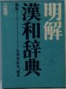 明解　漢和辞典　