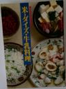 米・ダイズ・牛乳料理
