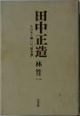 田中正造　その生と戦いの「根本義」