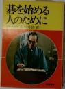 碁を始める  人のために