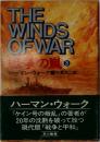 戦争の嵐　3