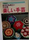 '76秋冬　作品集　楽しい手芸