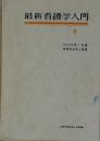 最新看護学入門　4